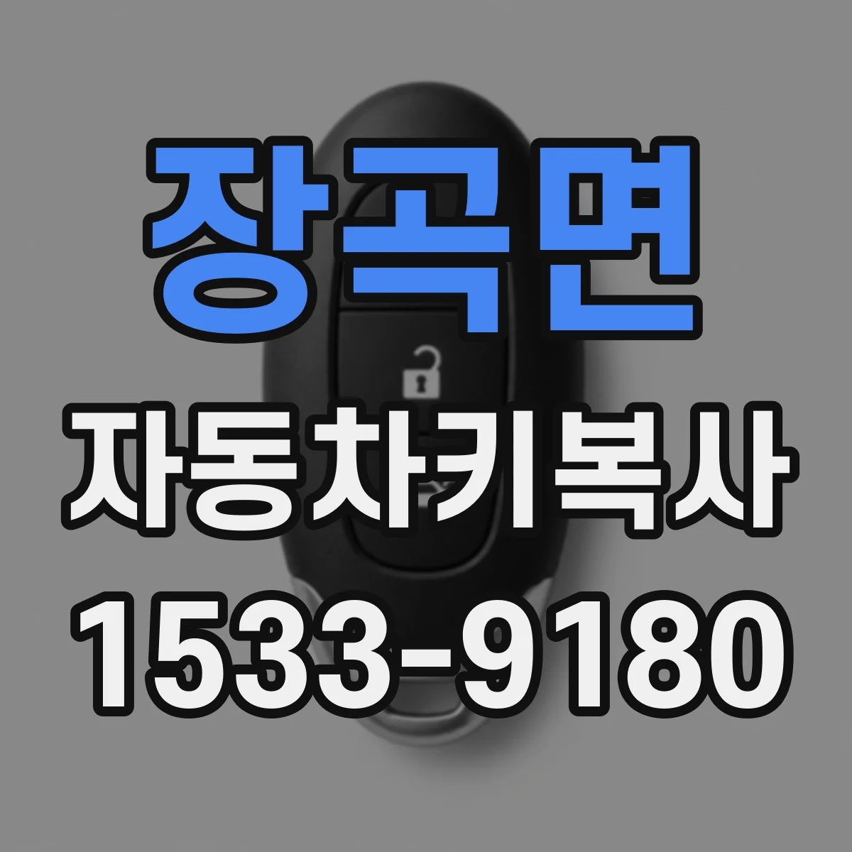 장곡면 자동차키복사