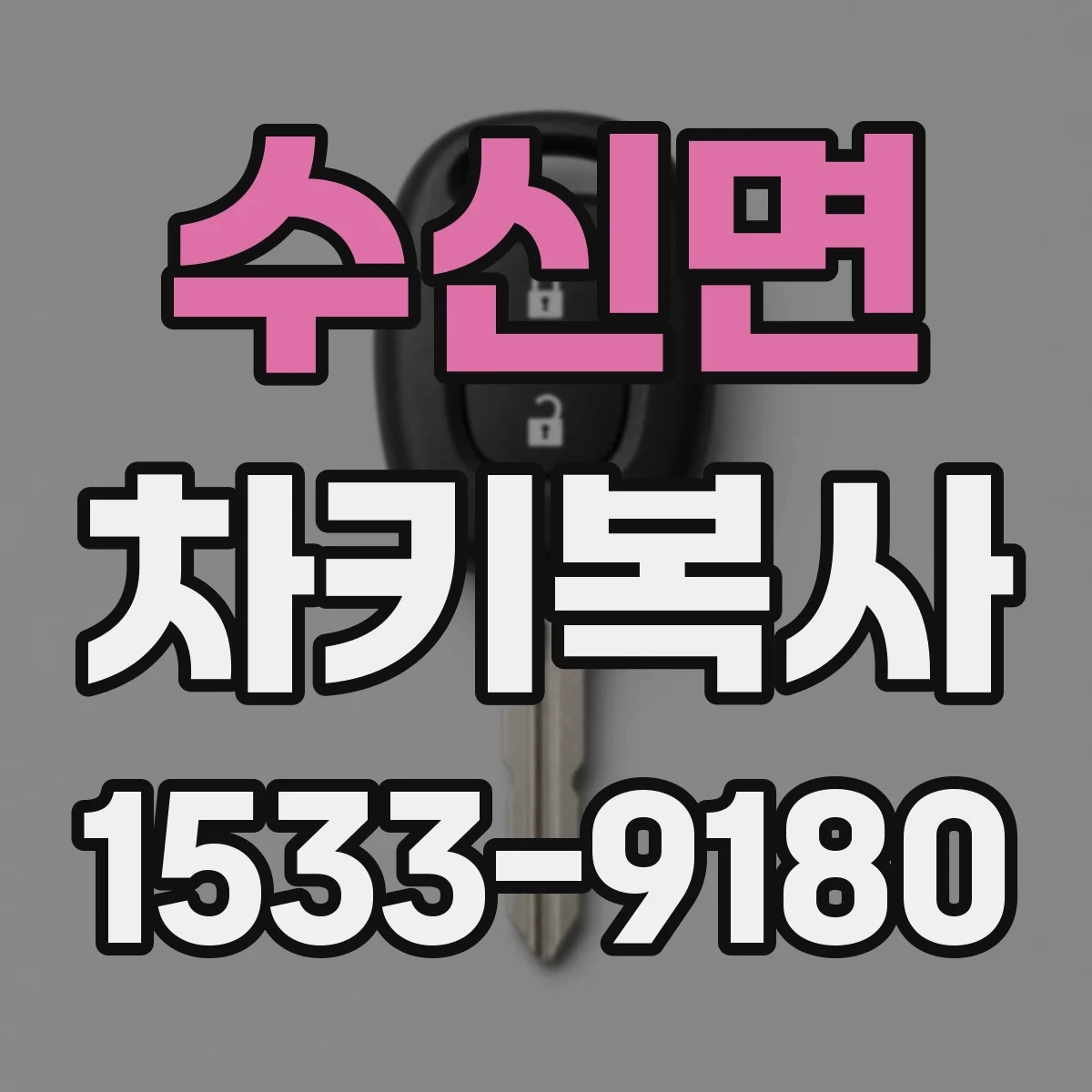 수신면 차키복사