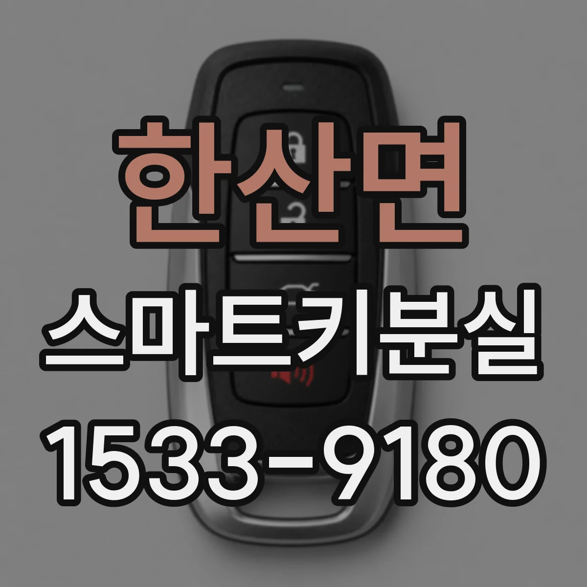한산면 스마트키분실