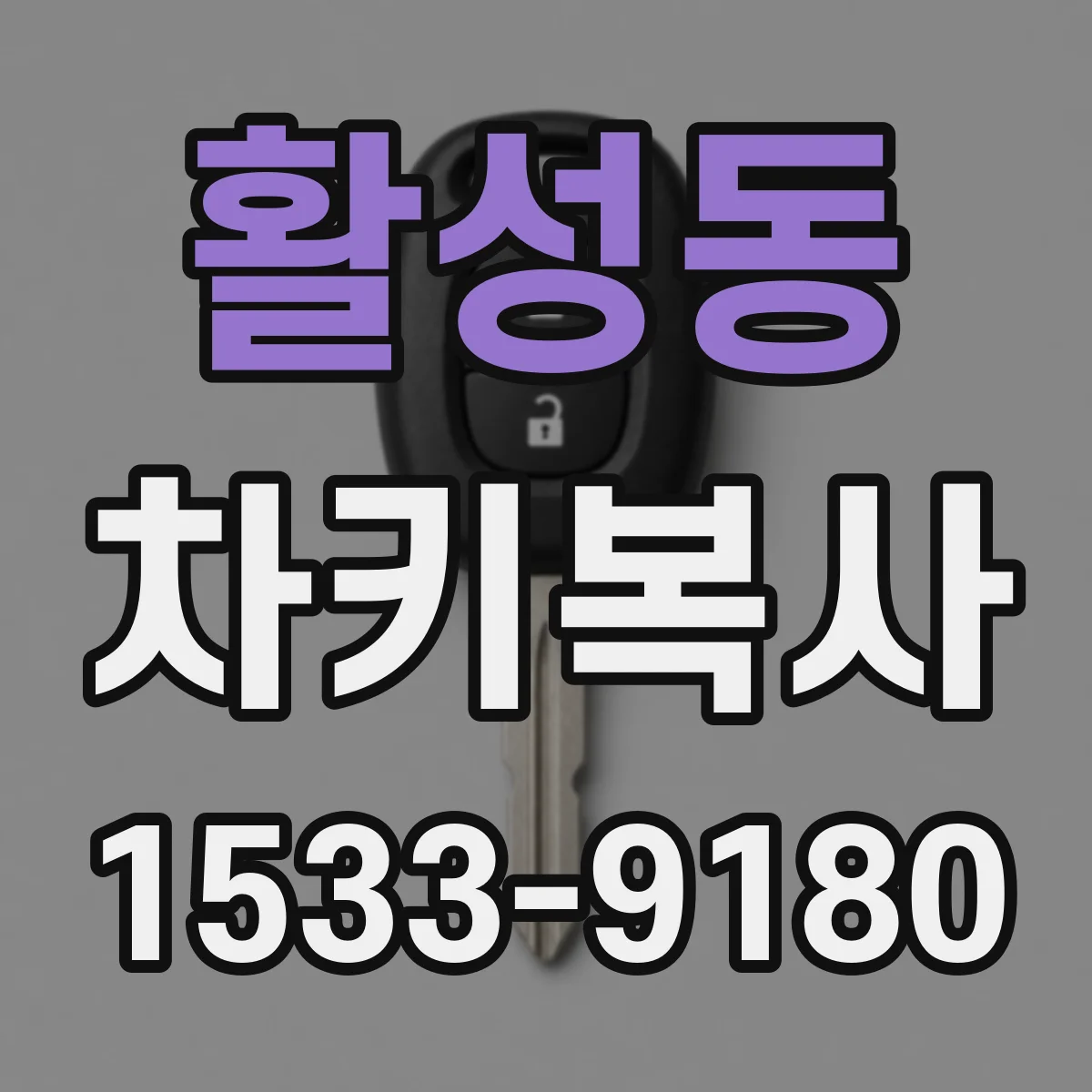 활성동 차키복사