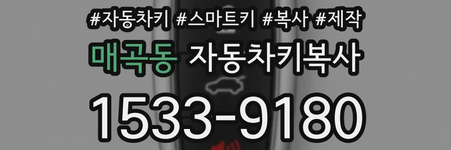 매곡동 자동차키복사