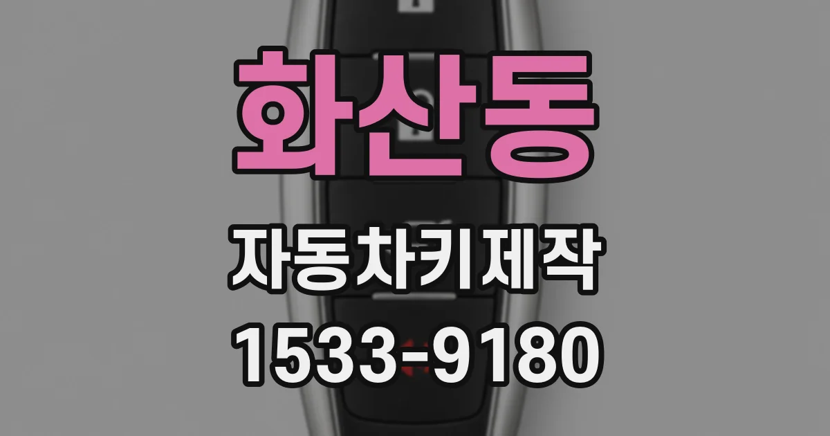 화산동 자동차키제작