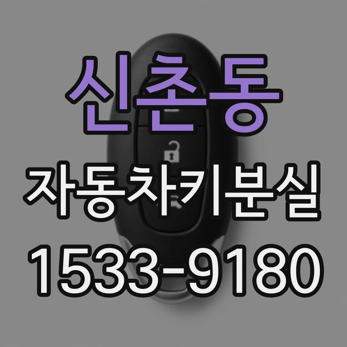 신촌동 자동차키분실