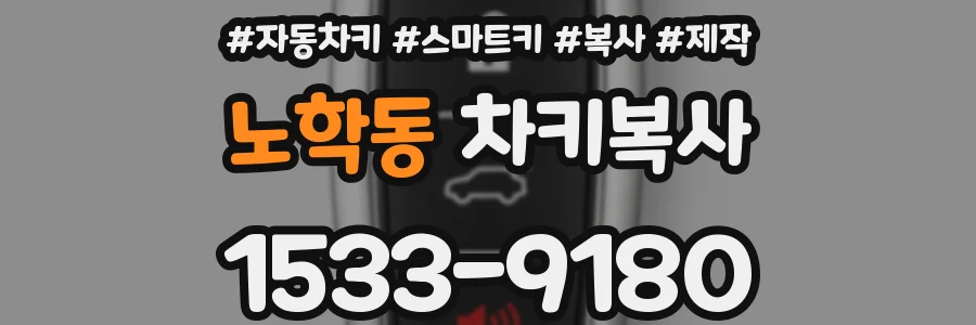 노학동 차키복사