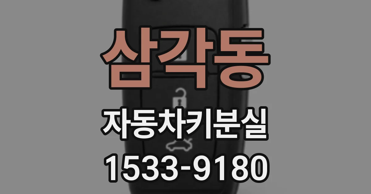 삼각동 자동차키분실
