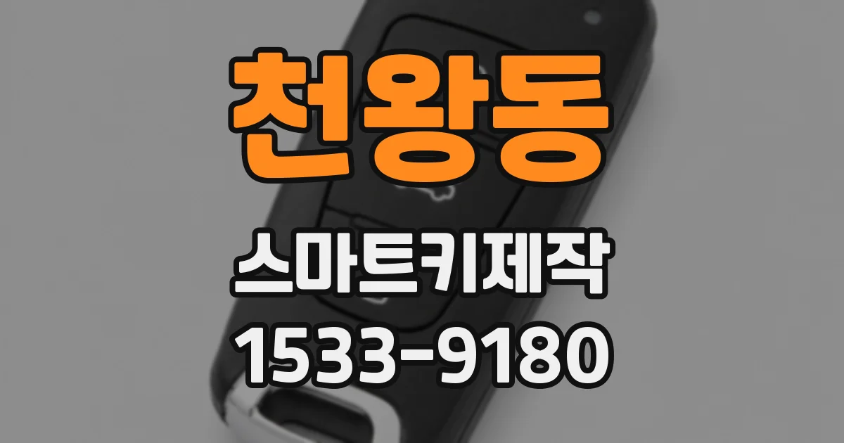 천왕동 스마트키제작