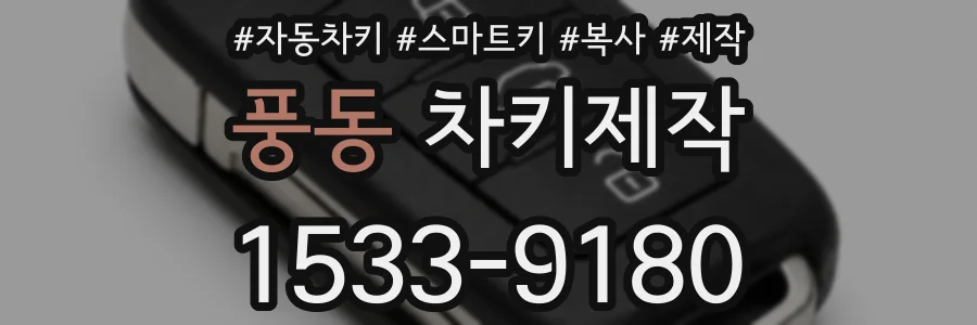 풍동 차키제작