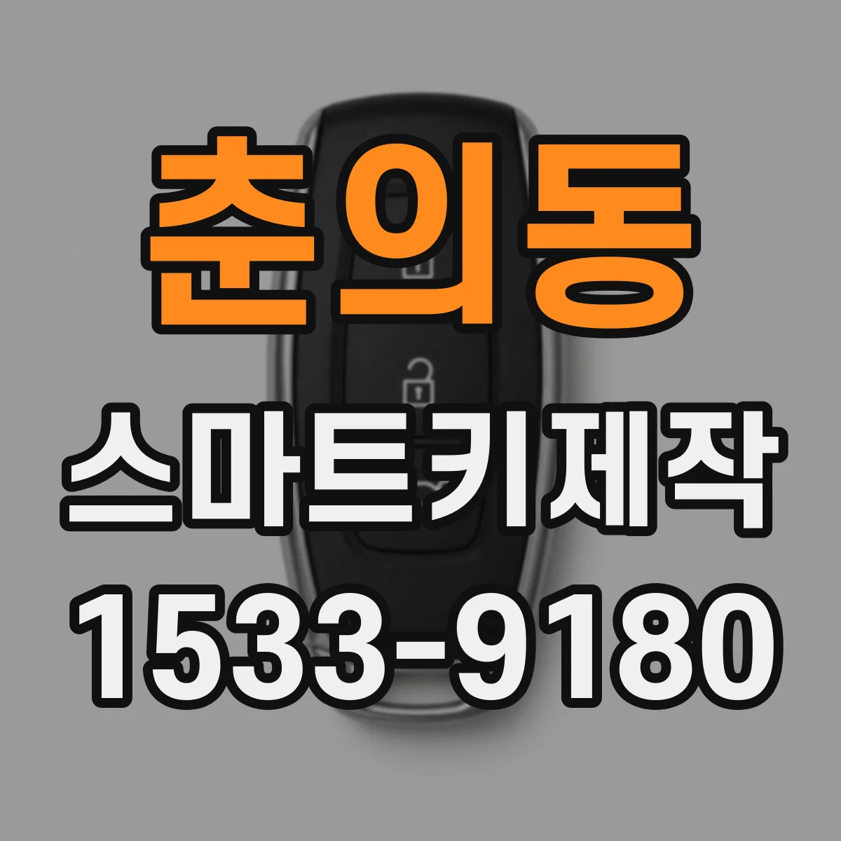 춘의동 스마트키제작