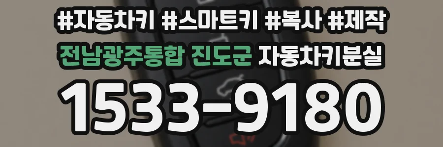 전남광주통합 진도군 자동차키분실