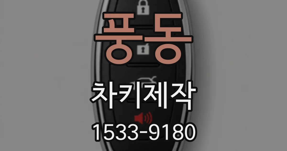 풍동 차키제작