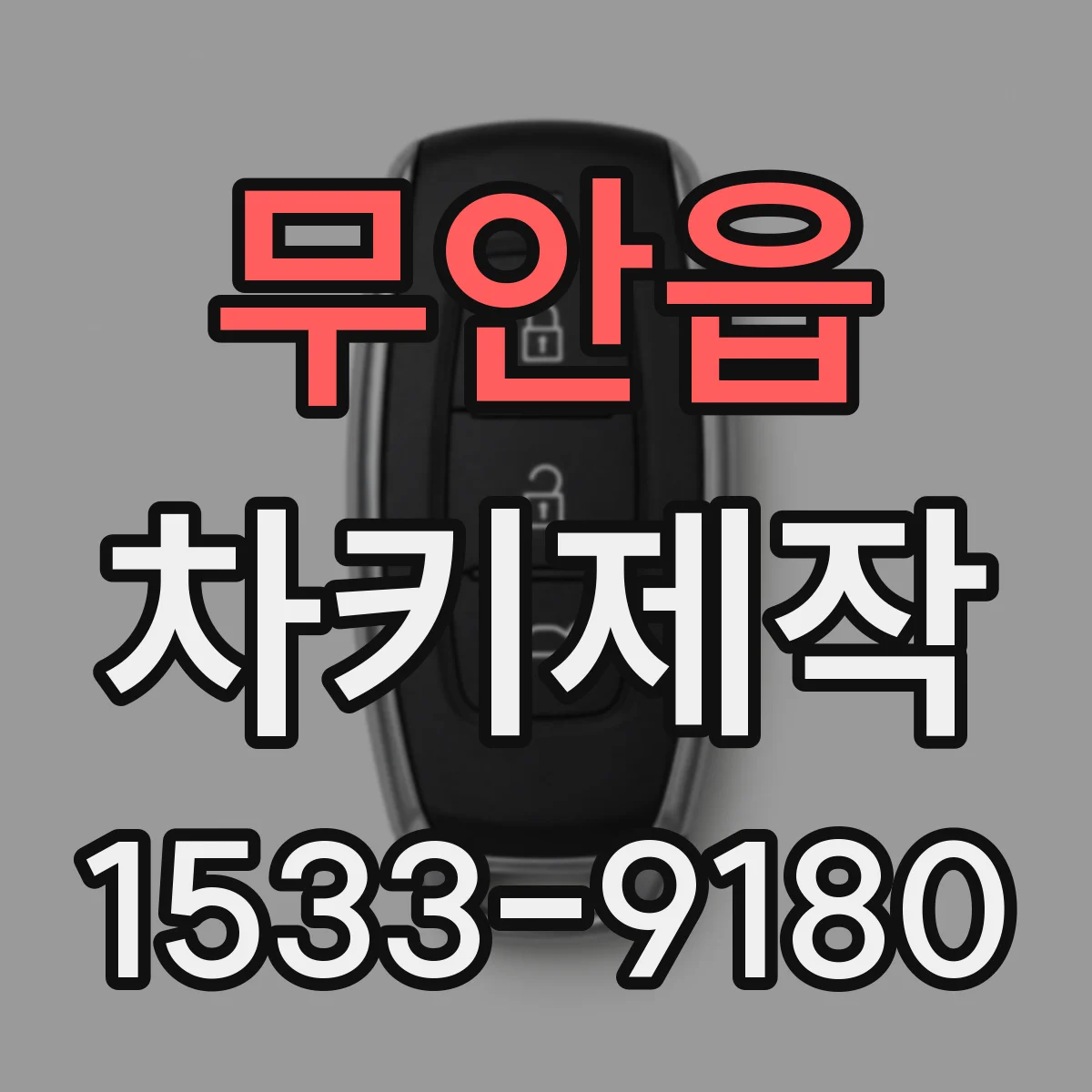무안읍 차키제작