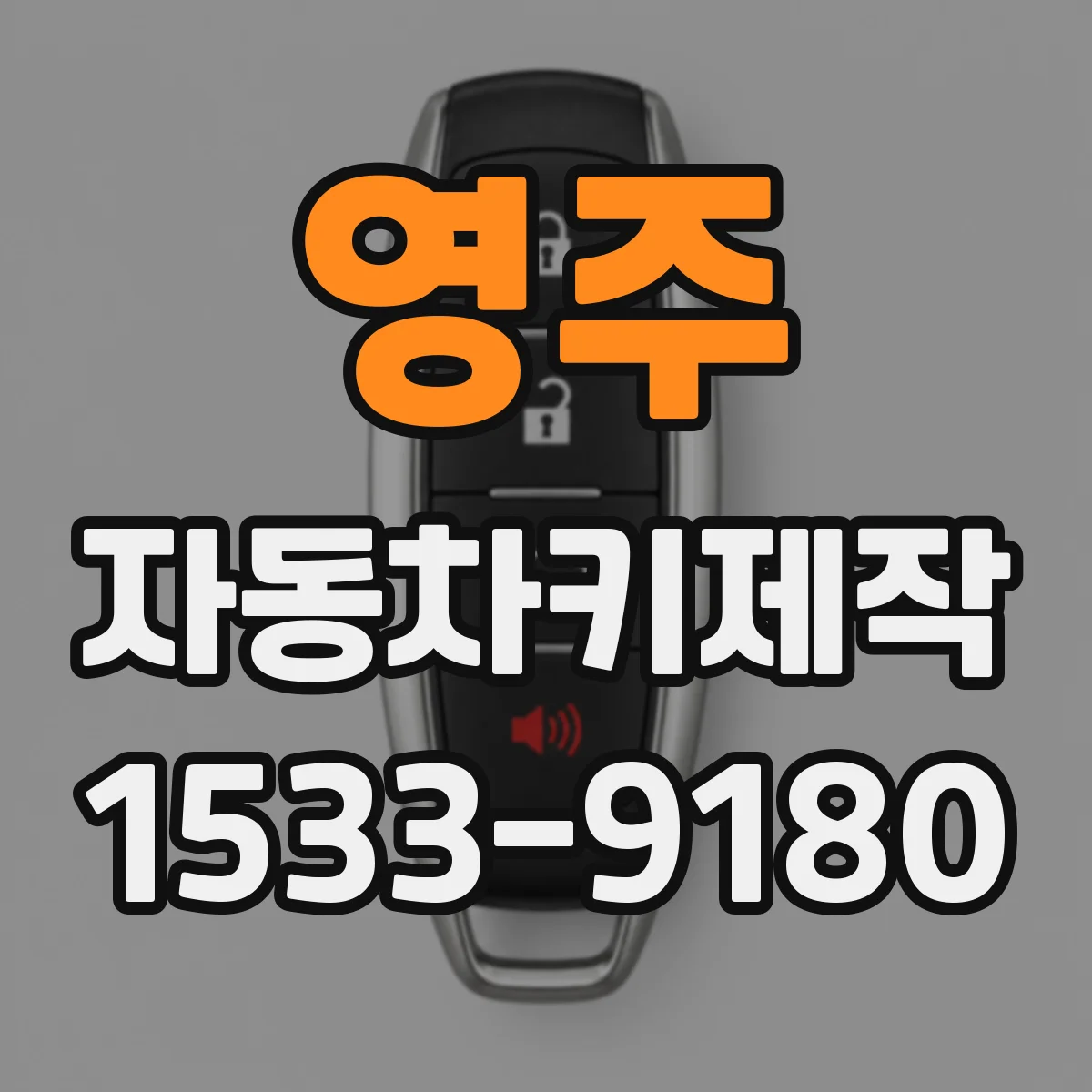 영주 자동차키제작
