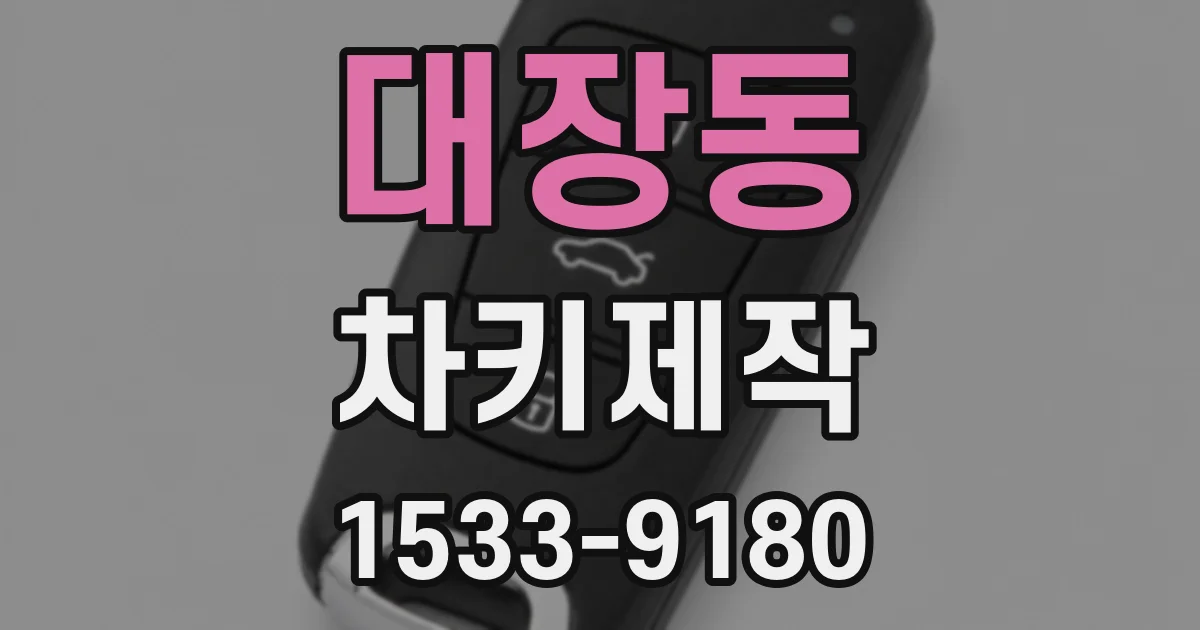 대장동 차키제작