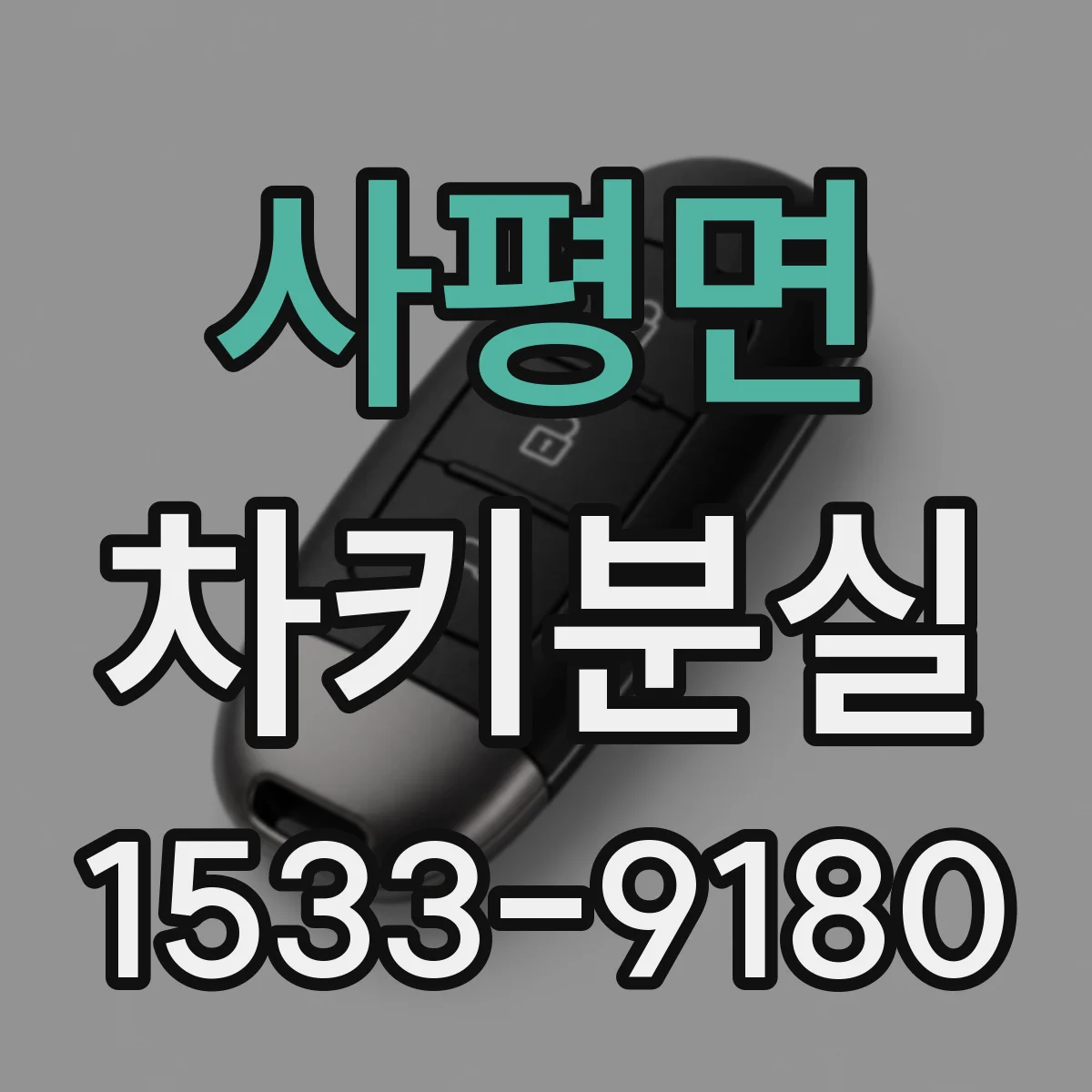 사평면 차키분실