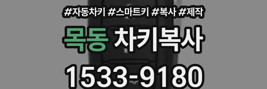 목동 차키복사