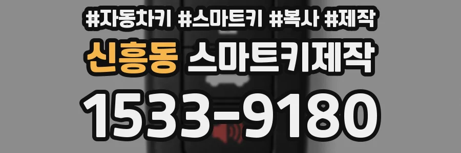 신흥동 스마트키제작