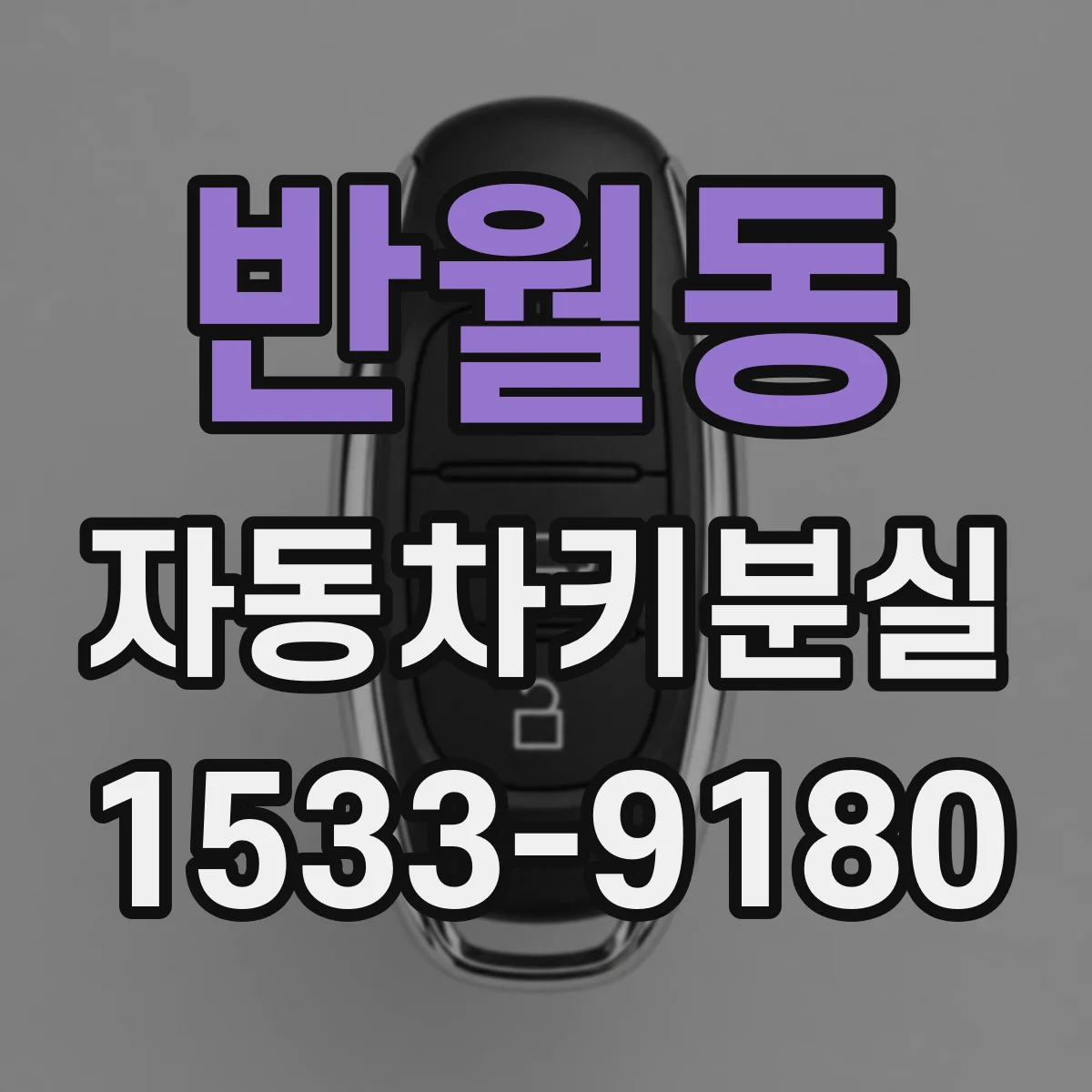 반월동 자동차키분실