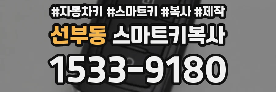 선부동 스마트키복사