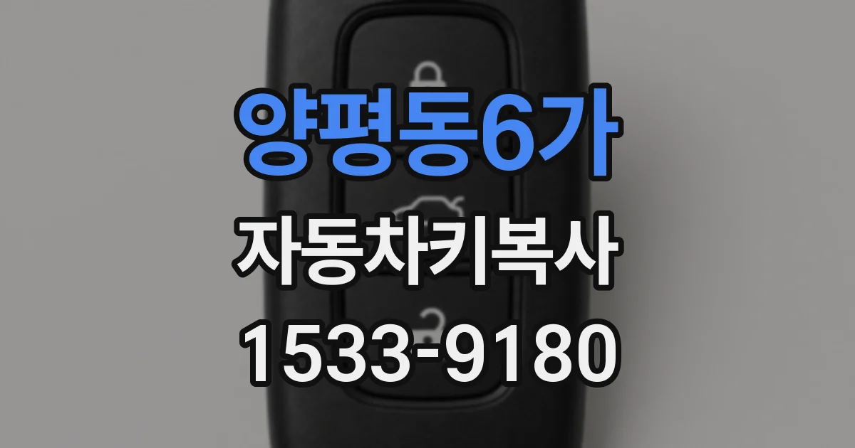 양평동6가 자동차키복사