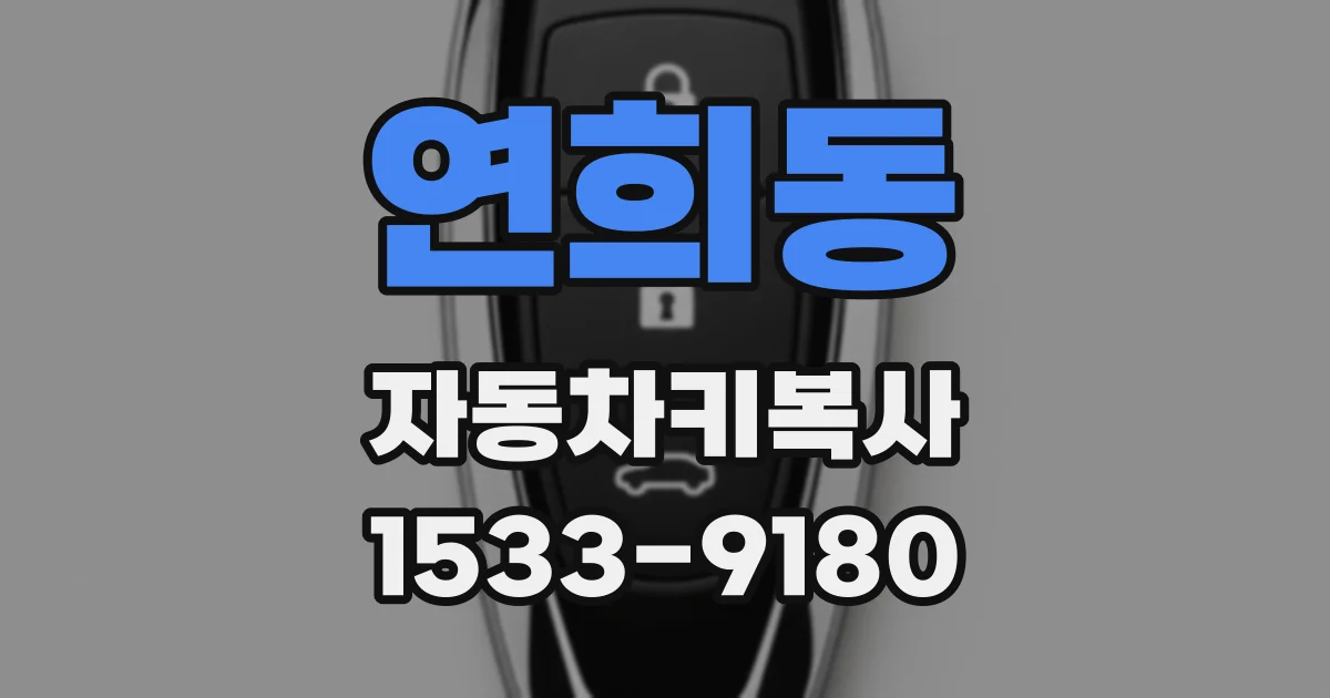 연희동 자동차키복사