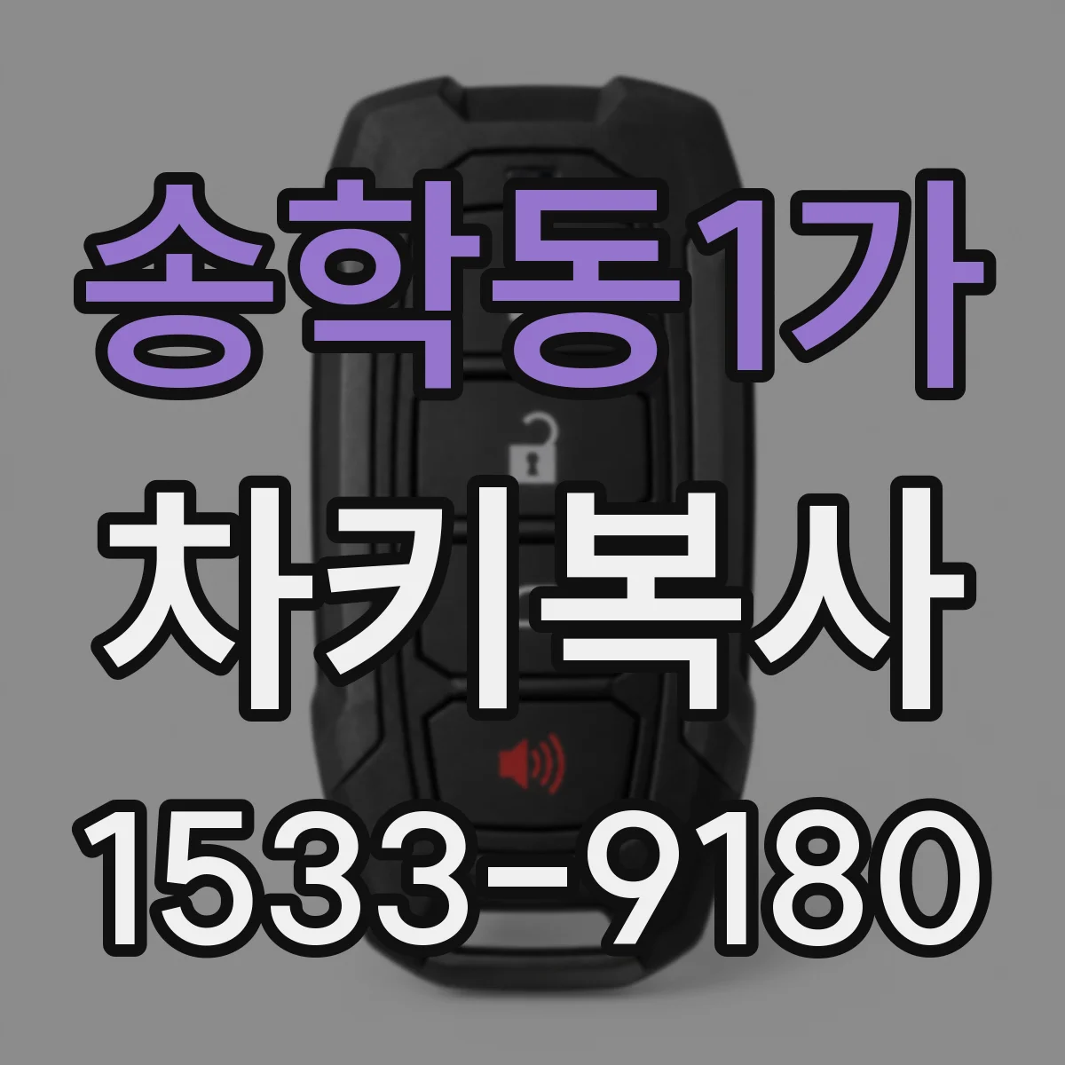 송학동1가 차키복사