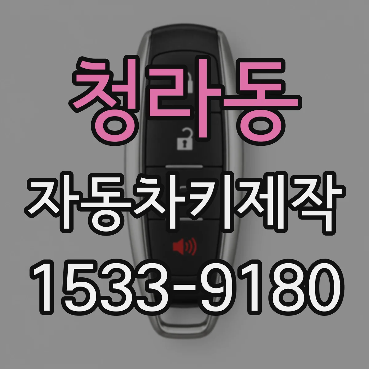 청라동 자동차키제작