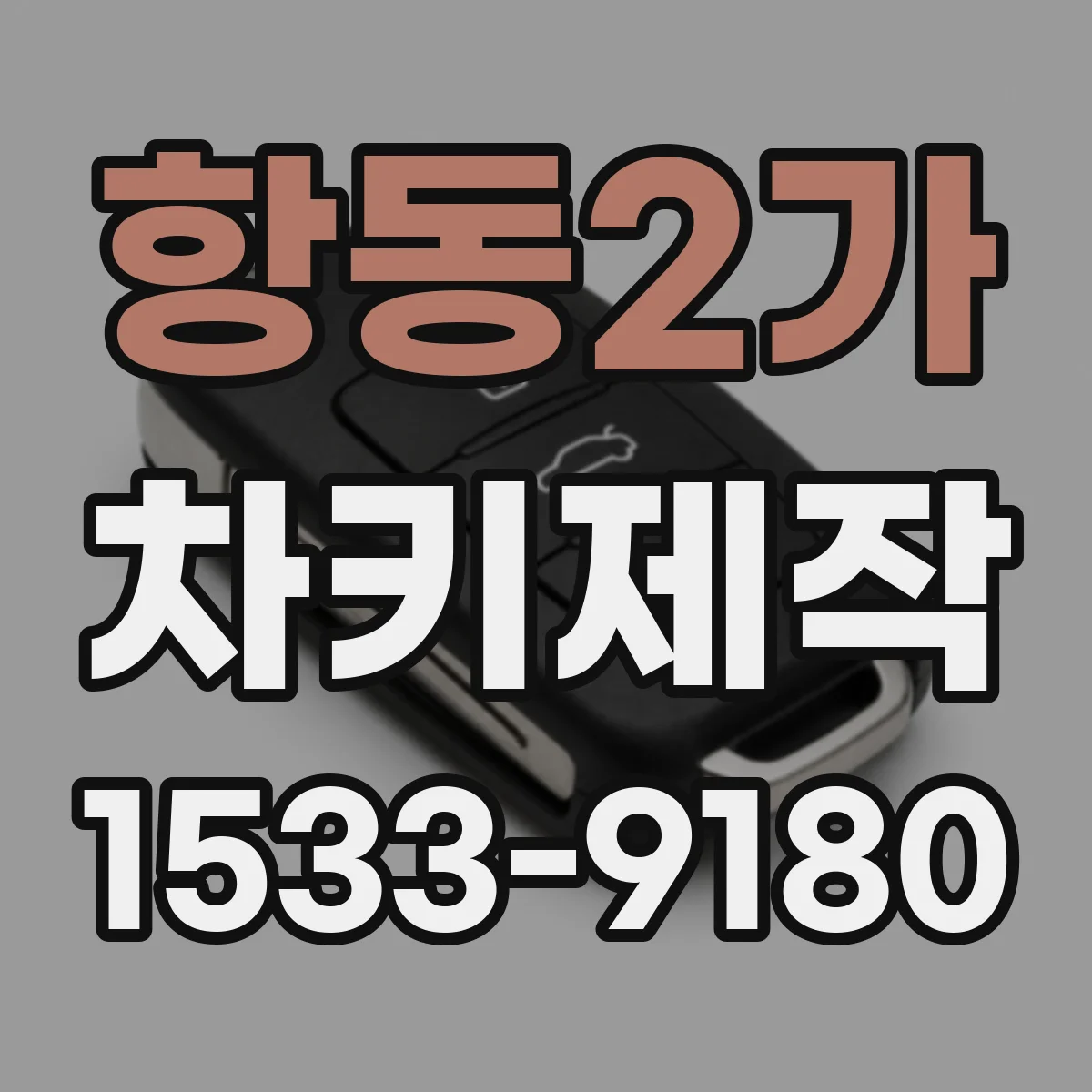 항동2가 차키제작