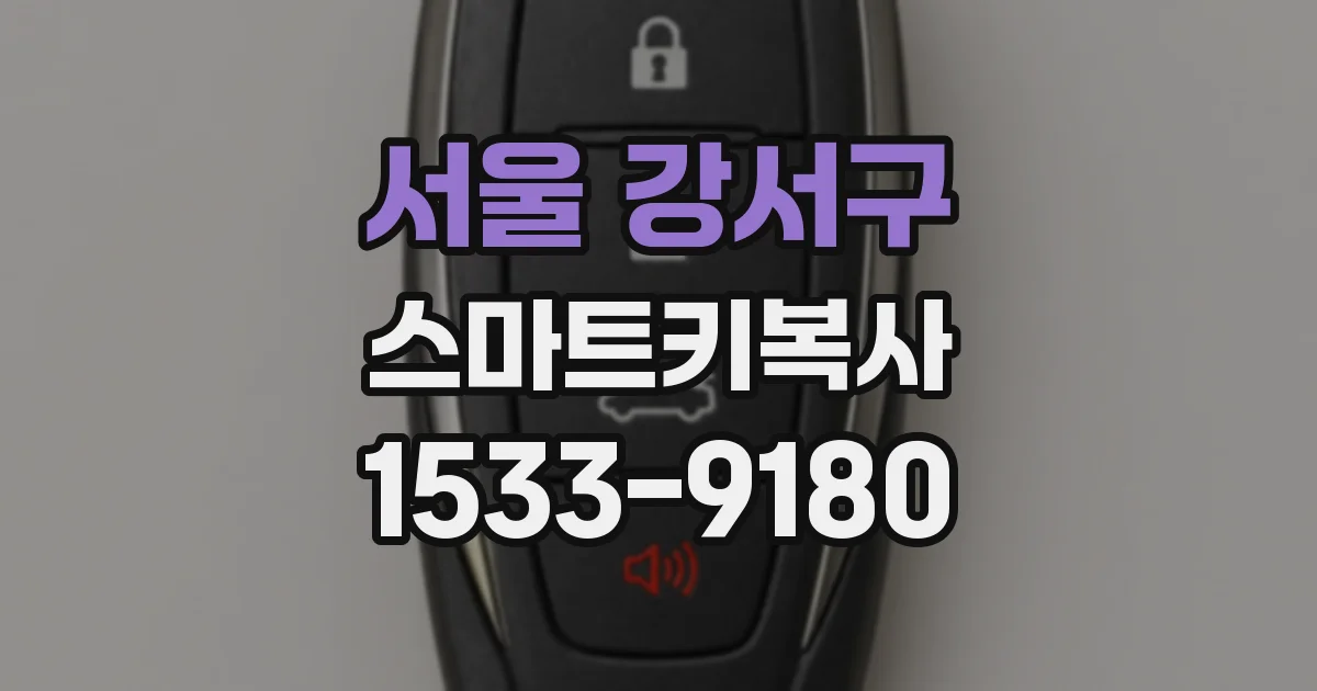 서울 강서구 스마트키복사