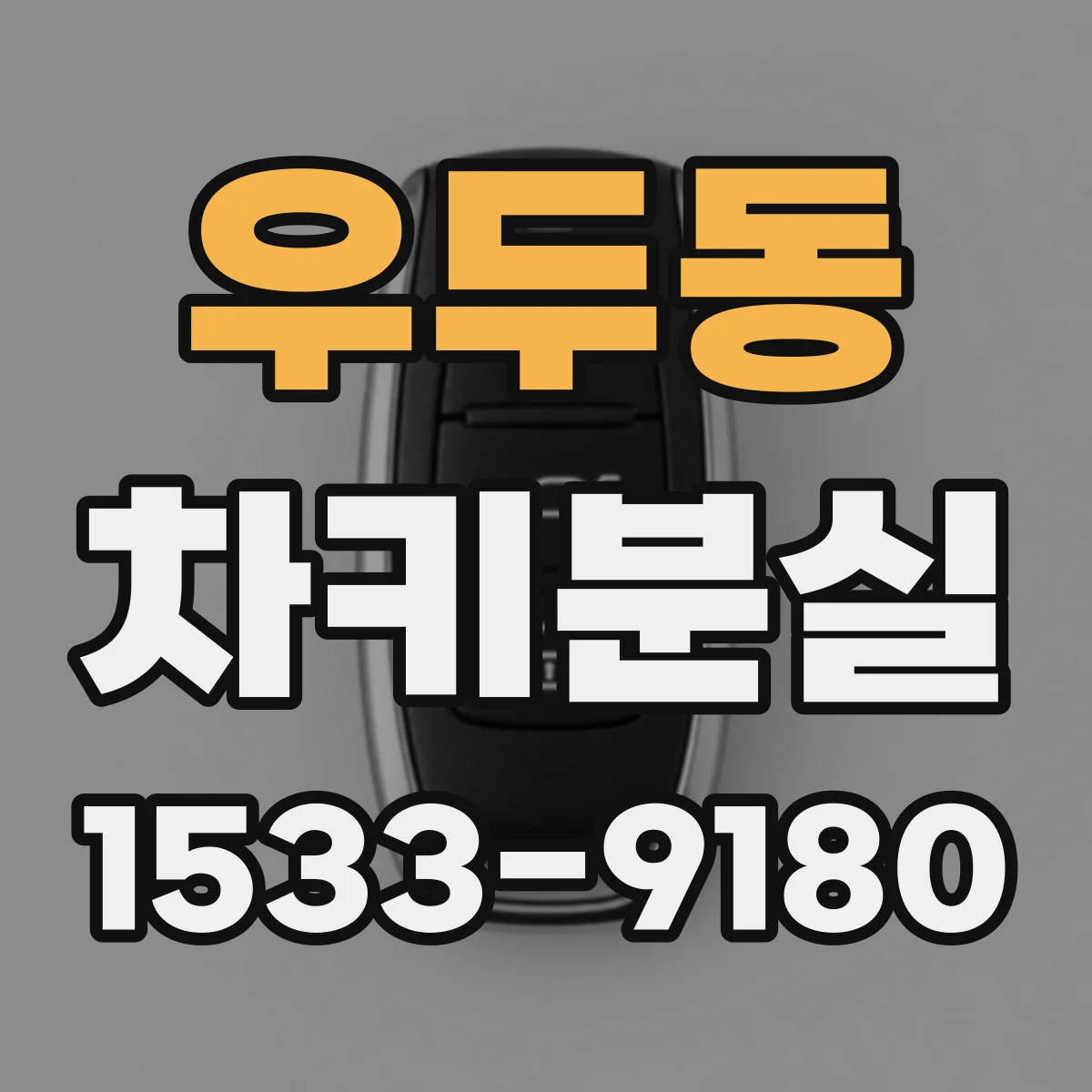 우두동 차키분실