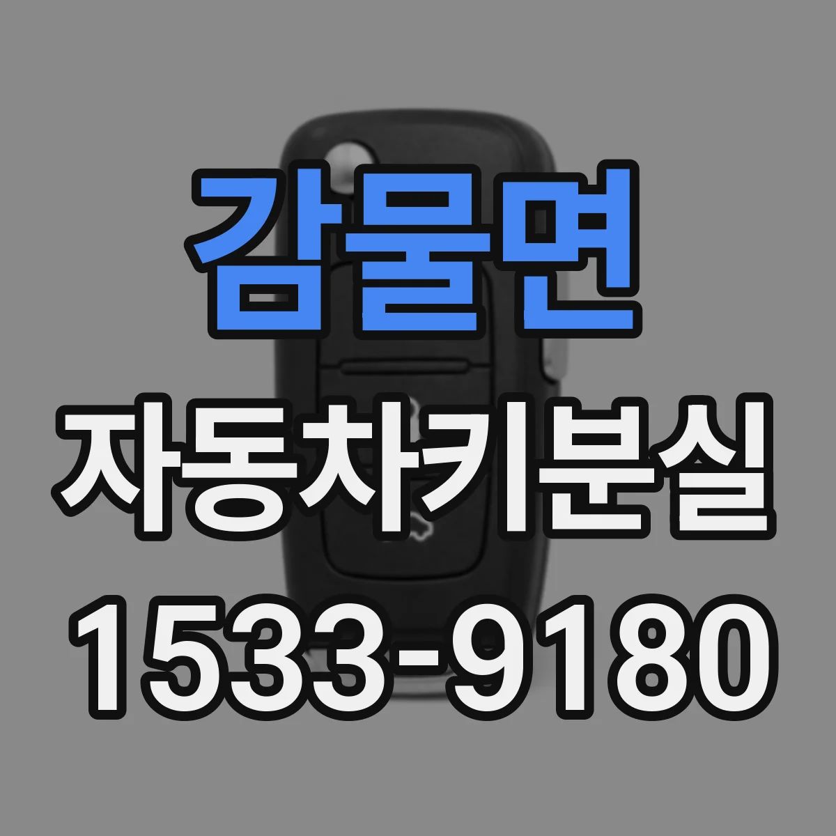 감물면 자동차키분실