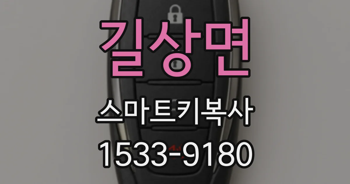 길상면 스마트키복사