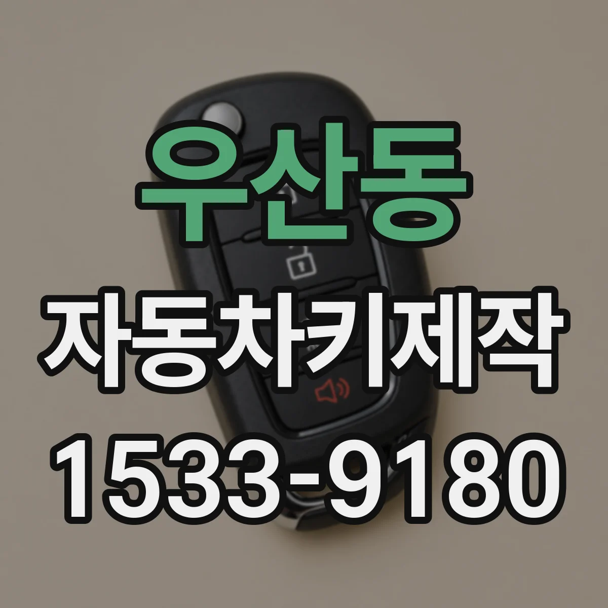우산동 자동차키제작