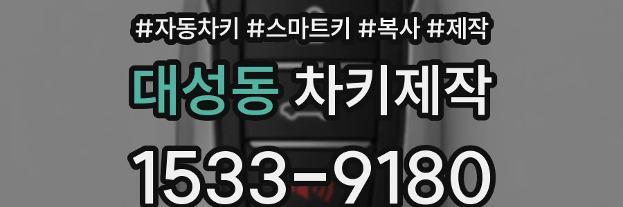 대성동 차키제작