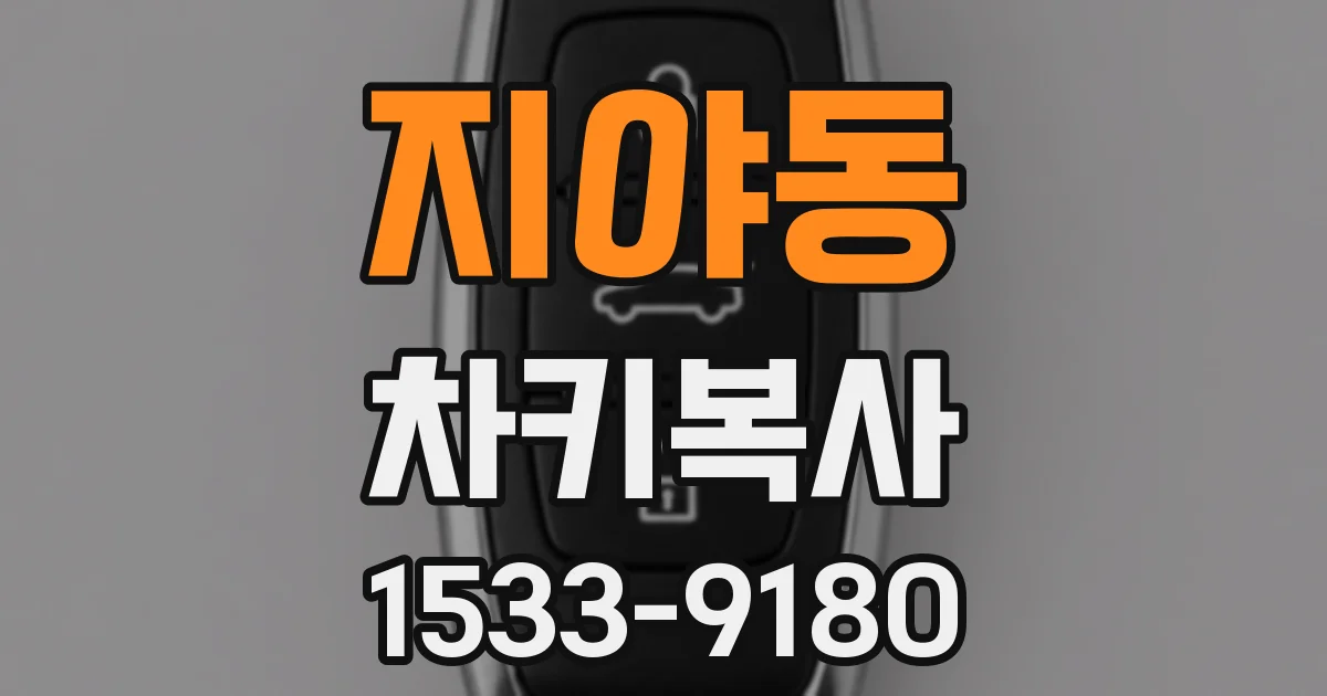 지야동 차키복사