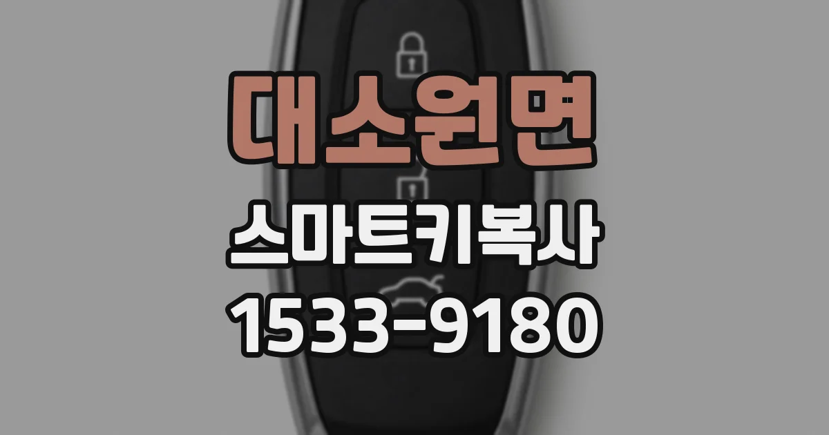 대소원면 스마트키복사