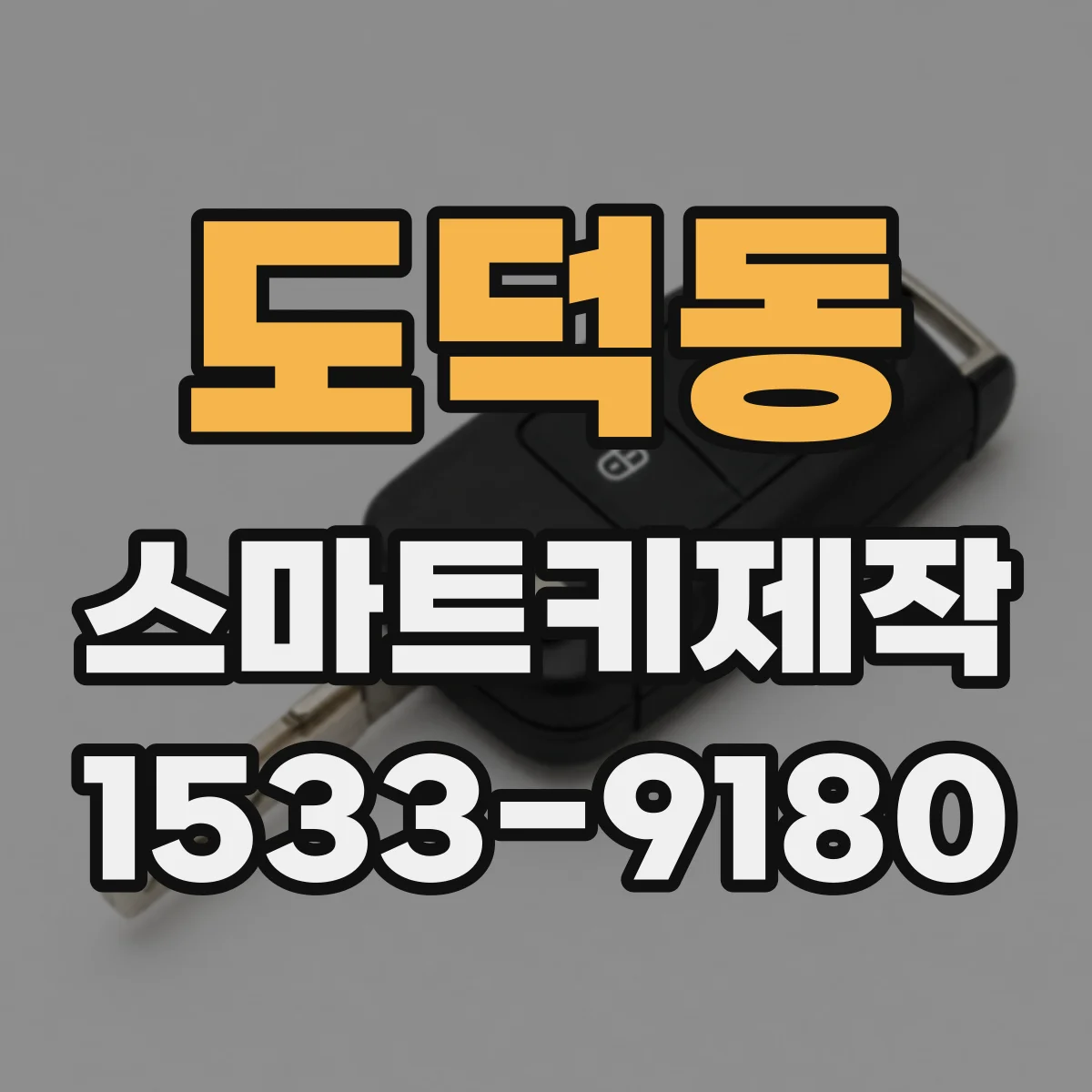 도덕동 스마트키제작