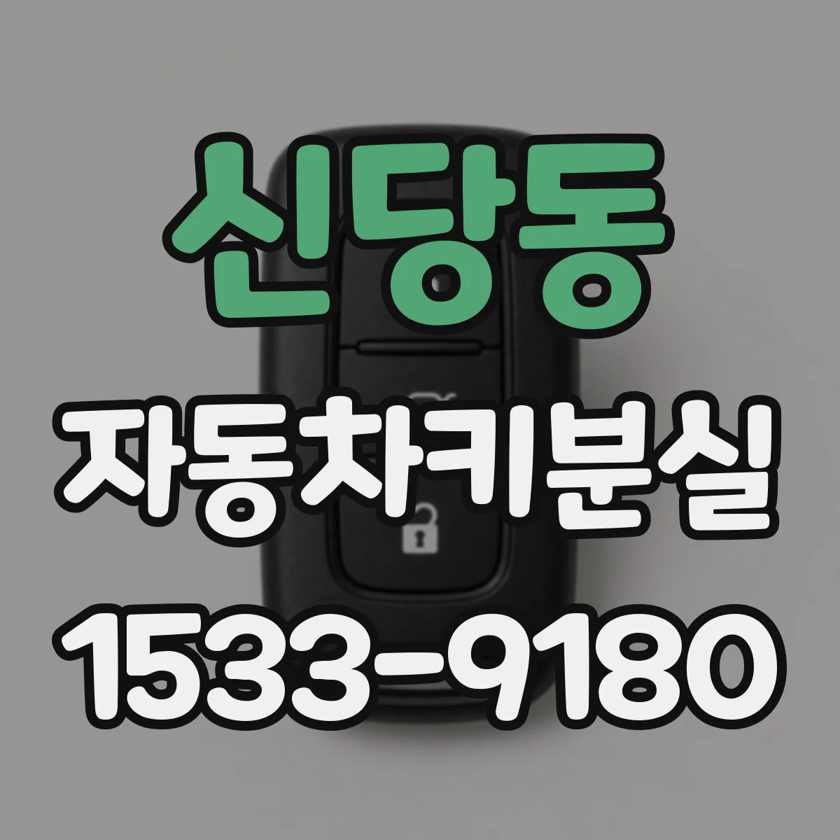 신당동 자동차키분실