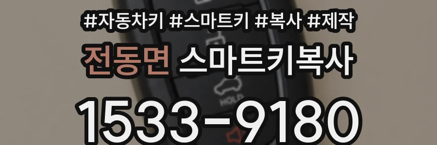 전동면 스마트키복사