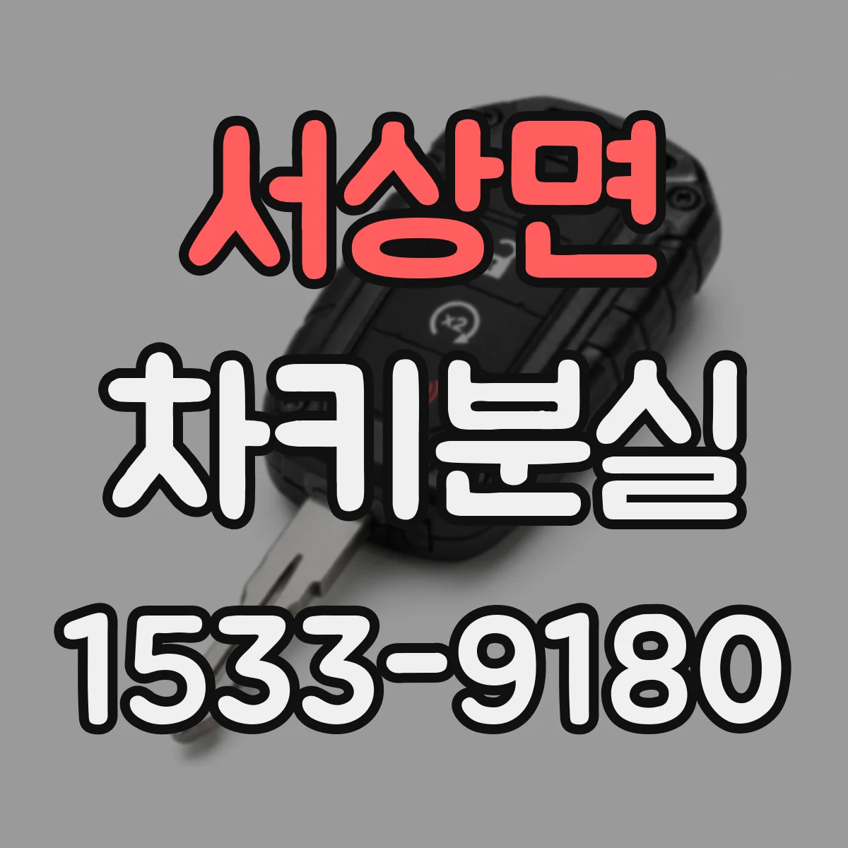 서상면 차키분실
