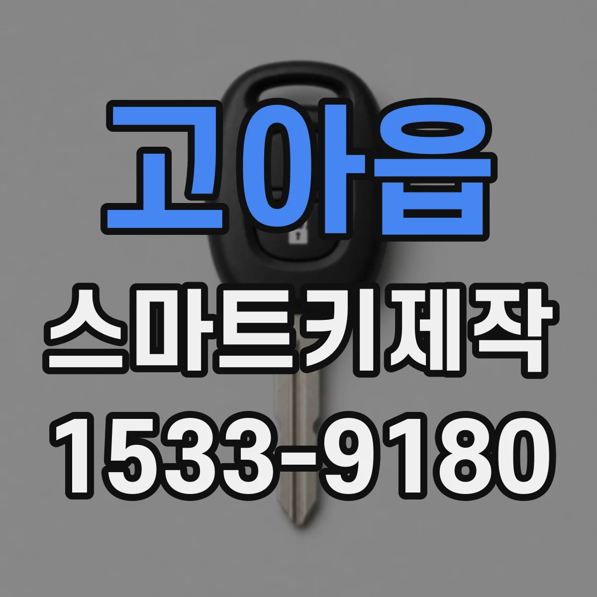 고아읍 스마트키제작