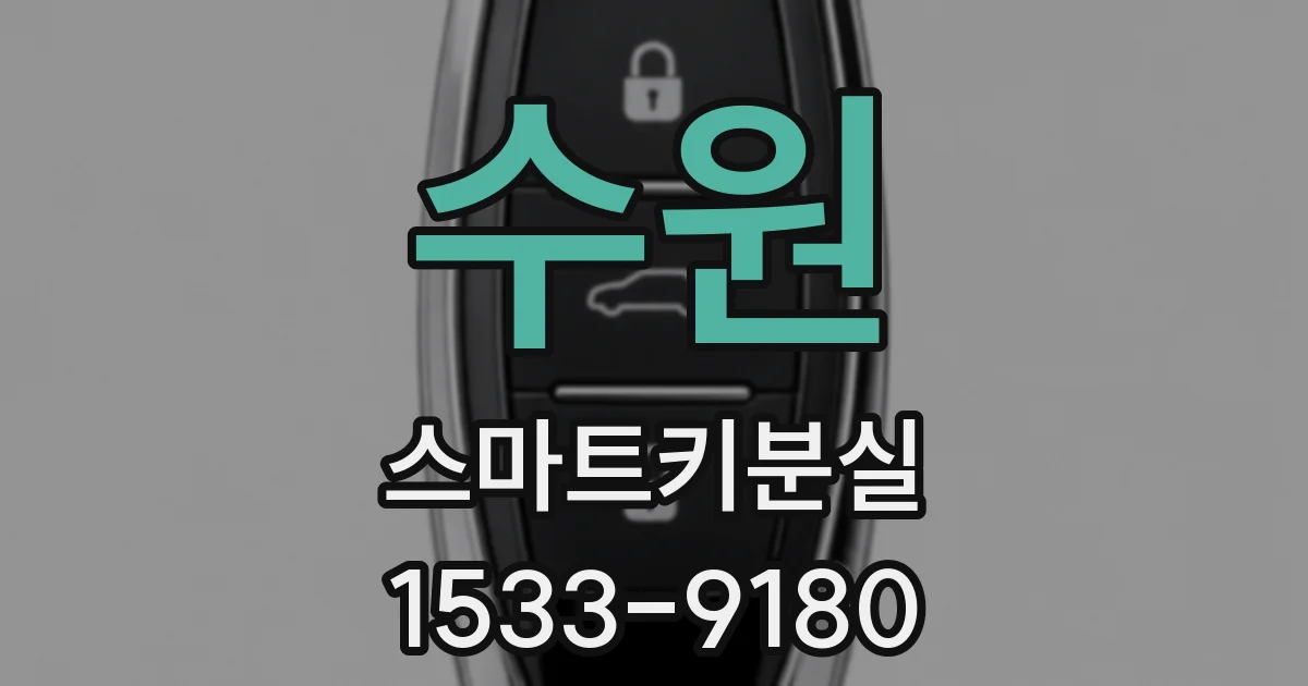 수원 스마트키분실