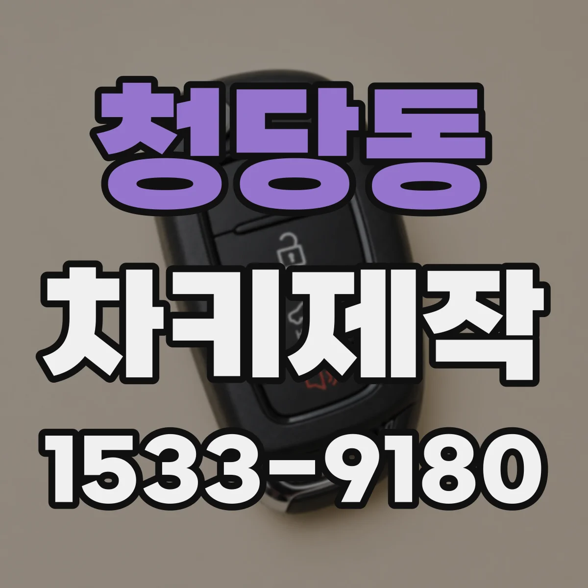 청당동 차키제작