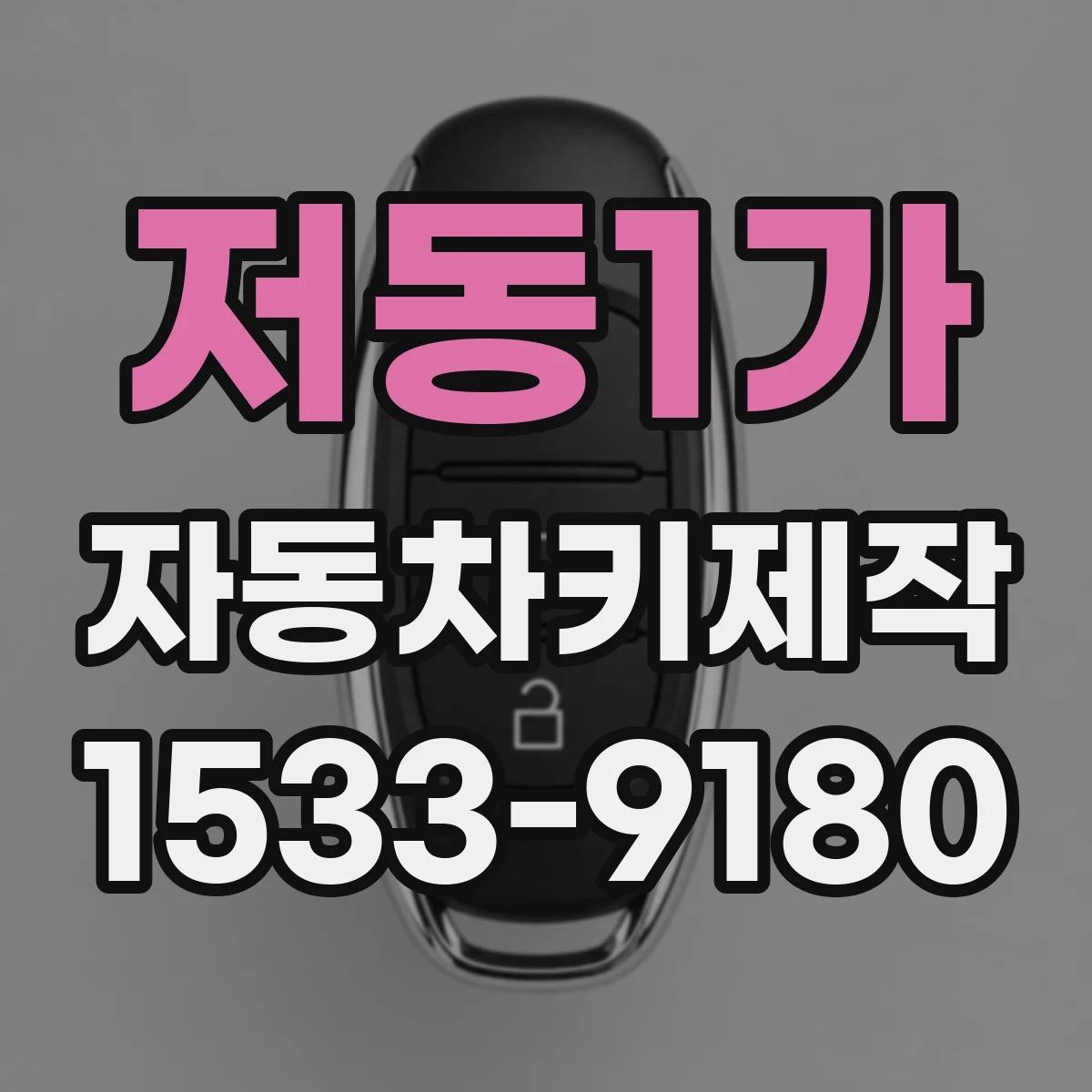 저동1가 자동차키제작