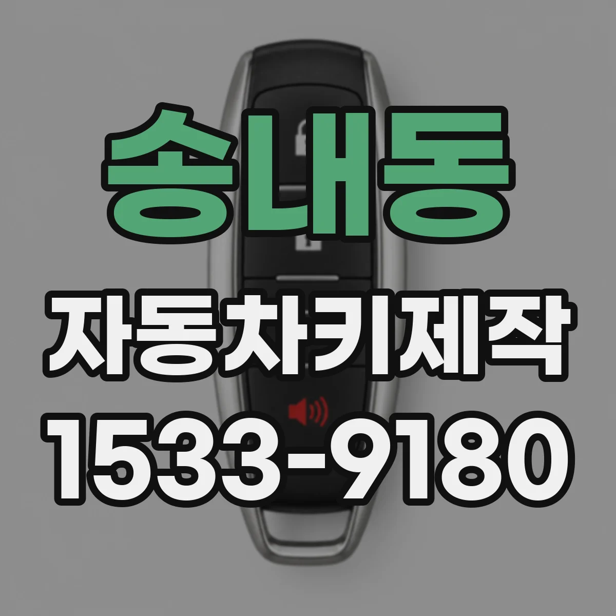 송내동 자동차키제작