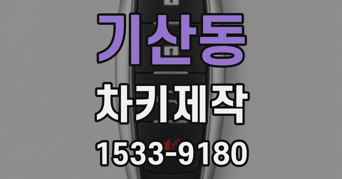 기산동 차키제작