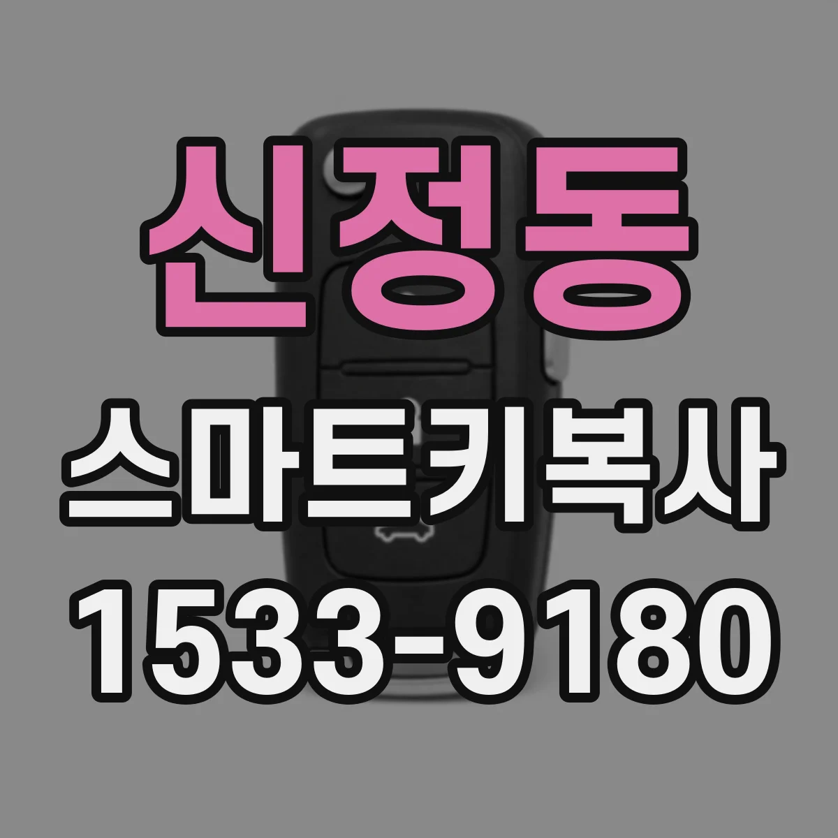 신정동 스마트키복사