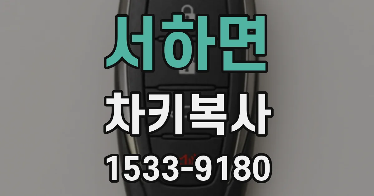 서하면 차키복사