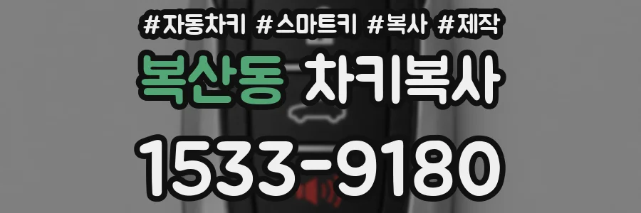 복산동 차키복사