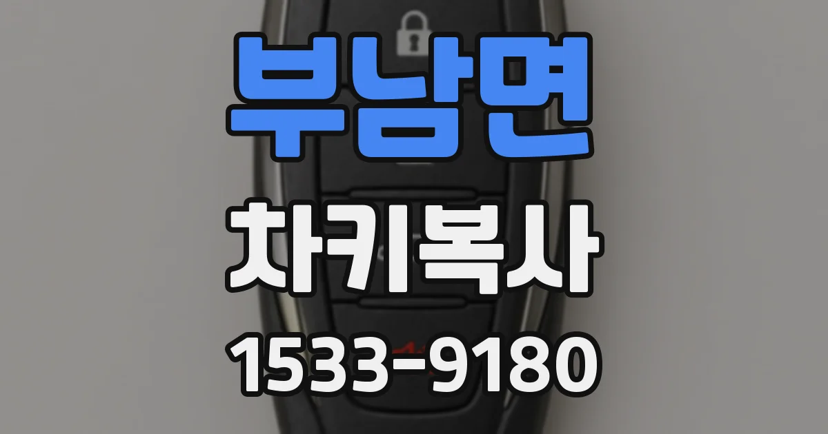 부남면 차키복사
