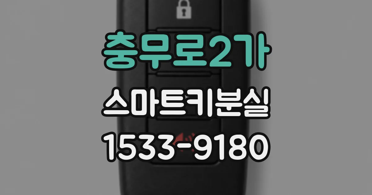 충무로2가 스마트키분실